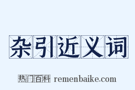 杂引近义词是什么意思的图片